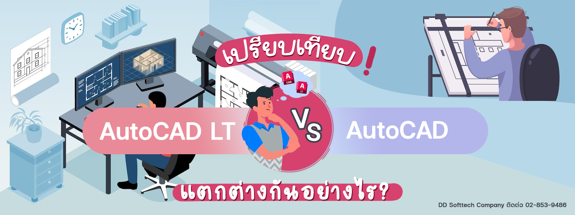 AutoCAD และ AutoCAD LT แตกต่างกันอย่างไร