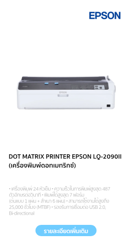 DOT MATRIX PRINTER EPSON LQ-209011 (เครื่องพิมพ์ดอทเมทริกซ์)