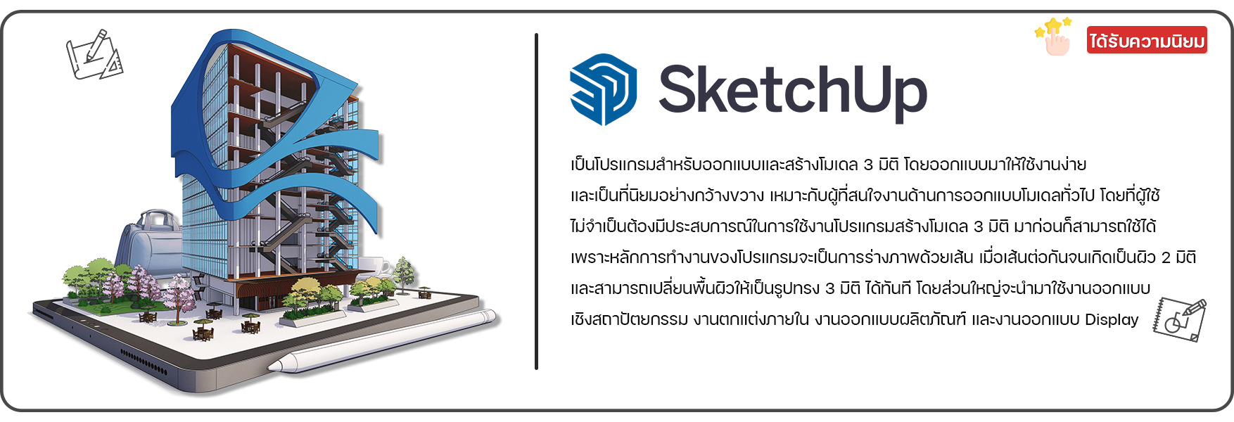 โปรแกรม SketchUp Pro | โปรแกรม SketchUp pro ราคา ขอใบเสนอราคา SketchUp pro