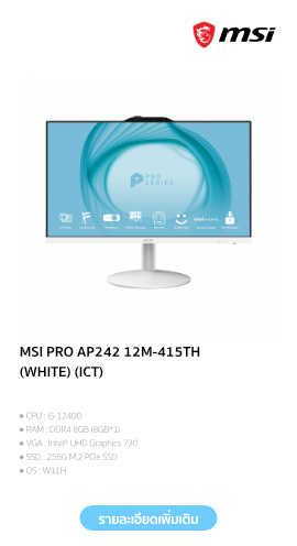 MSI PRO AP242 12M-415TH (WHITE) (ICT)