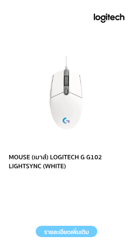 MOUSE (เมาส์) LOGITECH G G102 LIGHTSYNC (WHITE)