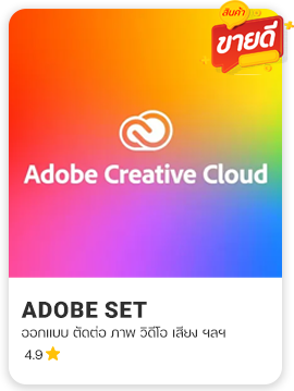 Adobe แท้ ถูกลิขสิทธิ์