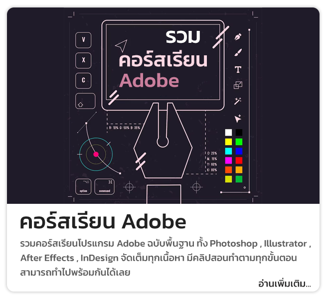 ปลดล็อคสกิลเทพ คอร์สเรียน Adobe ฉบับพื้นฐาน สอนละเอียด แบบทำตามได้