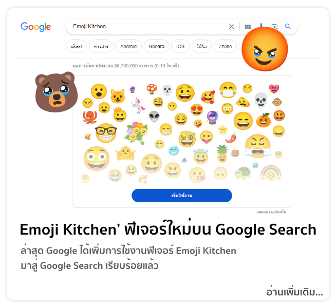 ล่าสุด Google ได้เพิ่มการใช้งานฟีเจอร์ Emoji Kitchen มาสู่ Google Search เรียบร้อยแล้ว