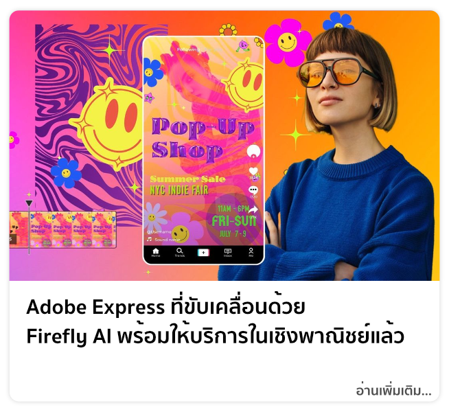 อะโดบี (Adobe) ประกาศความพร้อมเชิงพาณิชย์ของฟีเจอร์ Text to Image และ Text Effects Firefly generative AI ใน อะโดบี เอ็กซ์เพรส (Adobe Express) ใหม่ทั้งหมด โดย อะโดบี เอ็กซ์เพรส เป็นแอปสร้างสรรค์ครบวงจร