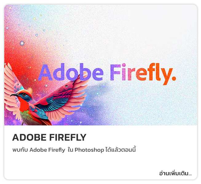 Adobe Firefly คือ ตระกูลของ​โมเดล AI เพื่อการสร้างสรร โดยเน้นการทำงานตามคำสั่งมนุษย์ และเปิดเผยด้วยว่ามีความสามารถมากกว่า Dall-E 2 ของ OpenAI และ Stable Diffusion ได้ถึงเท่าตัว 