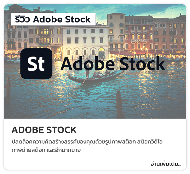 Adobe Stock คือ บริการขาย ภาพ, เวกเตอร์กราฟิก และ วีดีโอ แบบออนไลน์บนเว็บไซต์ https://stock.adobe.com/