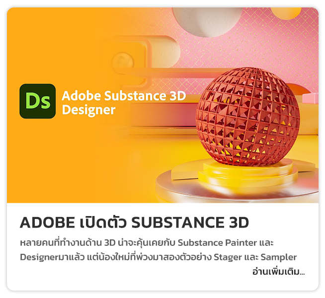 ADOBE ได้เปิดตัว SUBSTANCE 3Dรวมเครื่องมือ 3D เจาะกลุ่มด้าน แอนิเมชั่น แอพ และงานเกมคอลเลกชั่นนี้เป็นเพียงแค่จุดเริ่มต้นของการสร้างสรรค์นวัตกรรม 3D ของอะโดบี  นอกจากนี้เรายังเปิดให้ใช้งานรุ่นเบต้า